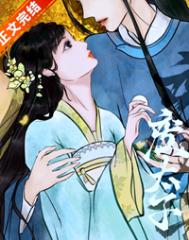 嫁给废太子冲喜后